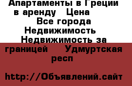 Апартаменты в Греции в аренду › Цена ­ 30 - Все города Недвижимость » Недвижимость за границей   . Удмуртская респ.